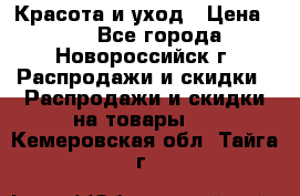 Красота и уход › Цена ­ 50 - Все города, Новороссийск г. Распродажи и скидки » Распродажи и скидки на товары   . Кемеровская обл.,Тайга г.